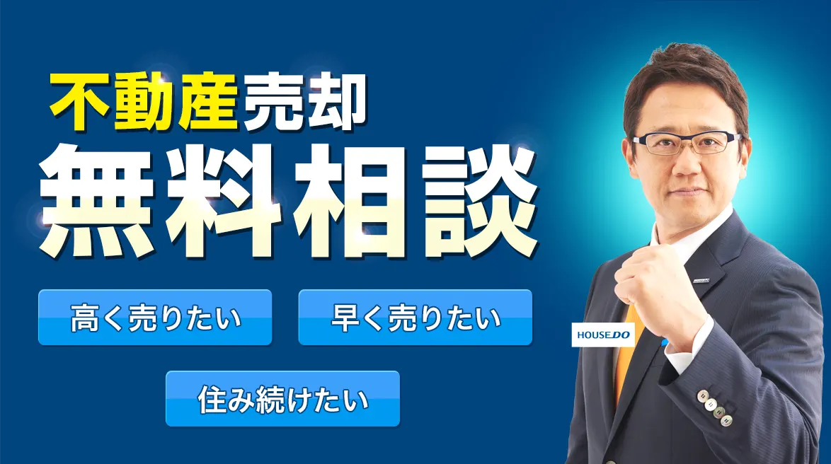 不動産売却無料相談_sp